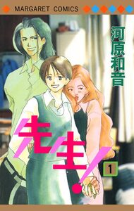 Cover of 先生！ MCオリジナル volume 1.